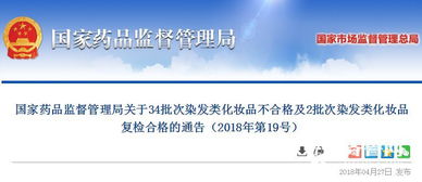 國(guó)家藥監(jiān)局通報(bào) 34批次染發(fā)類化妝品不合格，涉及貿(mào)易代理問(wèn)題